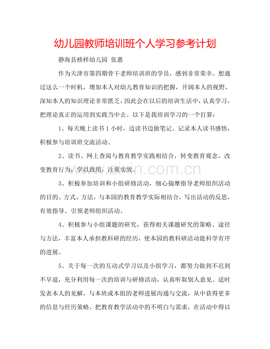 幼儿园教师培训班个人学习参考计划.doc_第1页