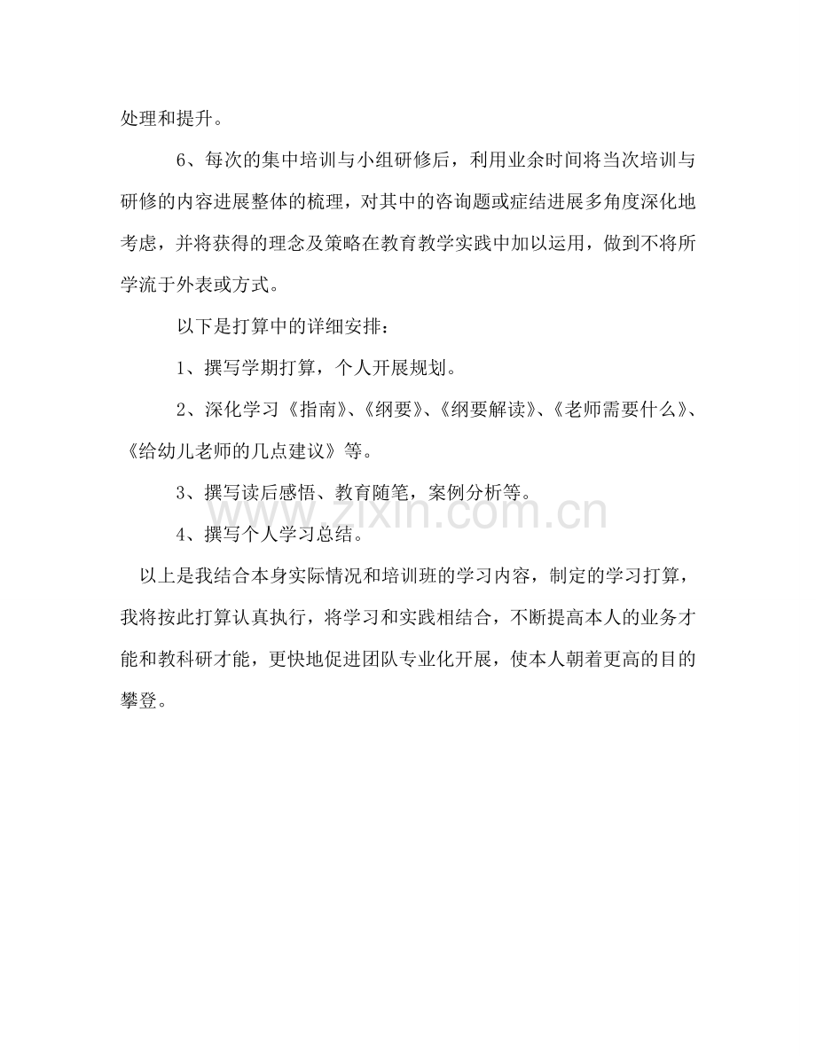 幼儿园教师培训班个人学习参考计划.doc_第2页