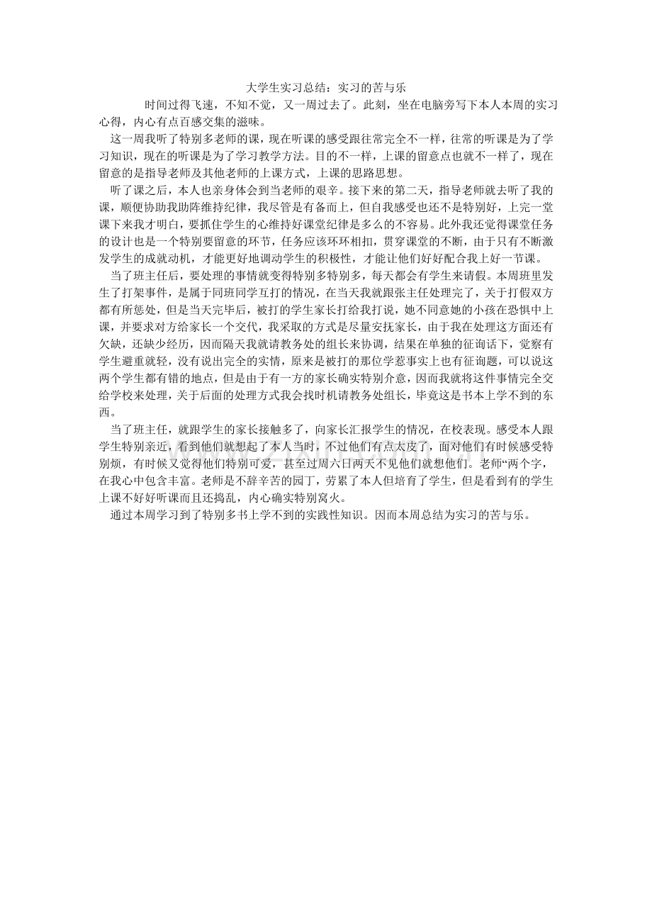 大学生实习总结：实习的苦与乐.doc_第1页