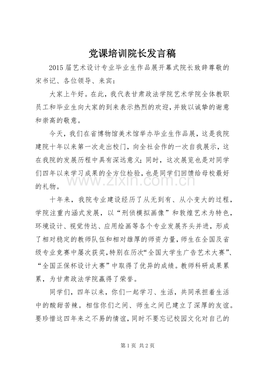 党课培训院长发言.docx_第1页