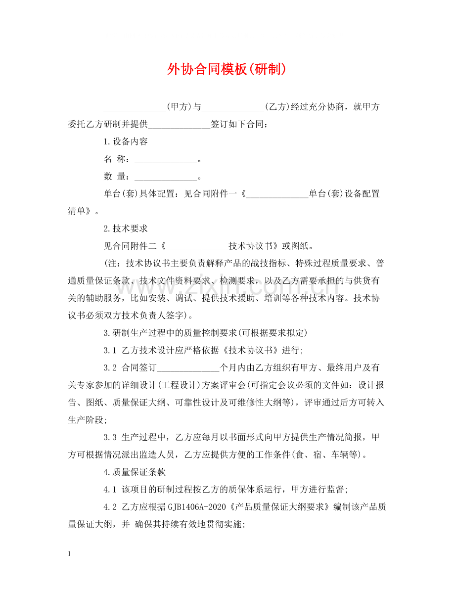 外协合同模板研制).docx_第1页