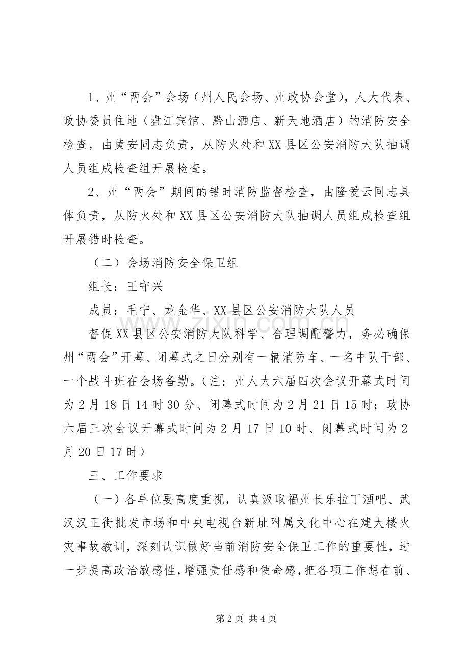 “两会”期间消防安全保卫工作实施方案 .docx_第2页