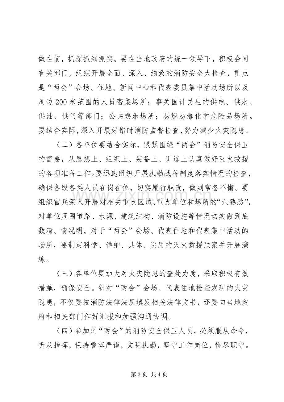 “两会”期间消防安全保卫工作实施方案 .docx_第3页