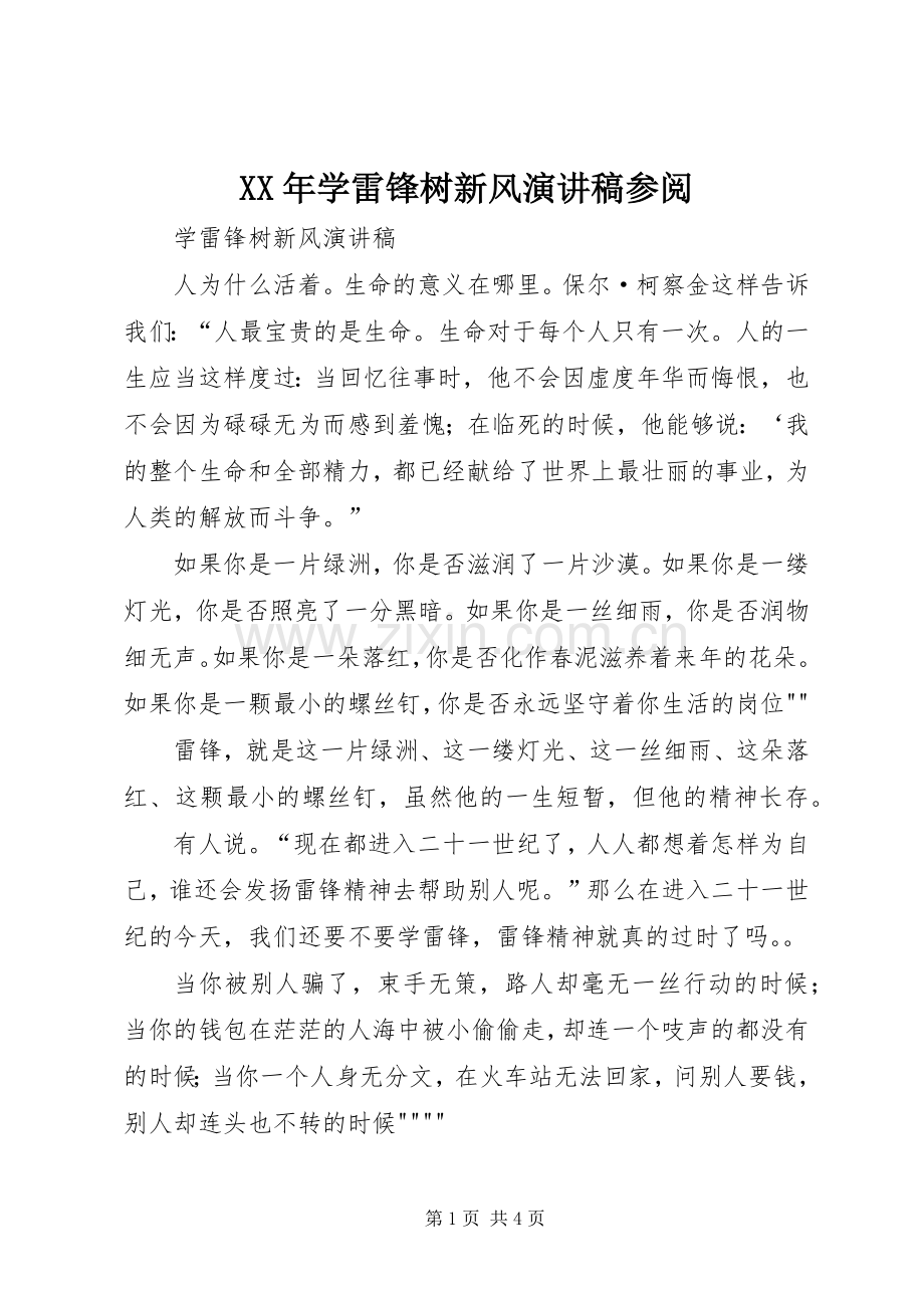 XX年学雷锋树新风演讲稿范文参阅.docx_第1页