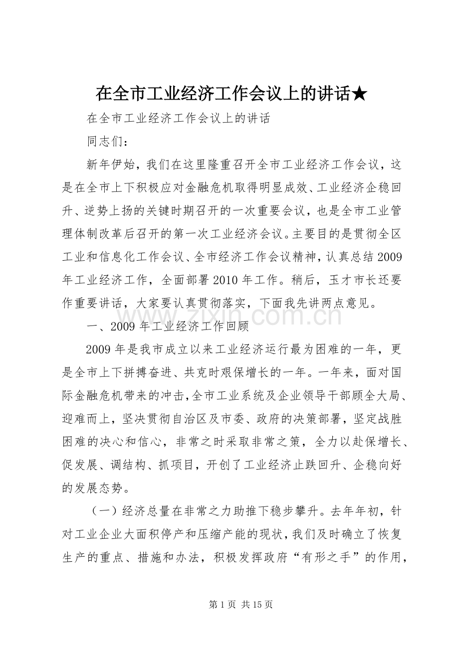 在全市工业经济工作会议上的讲话★.docx_第1页