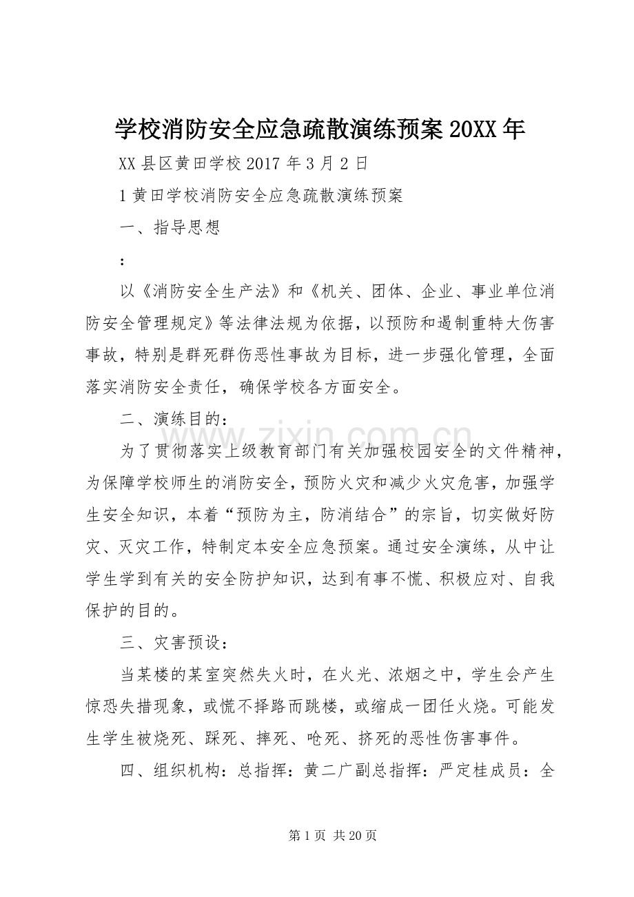 学校消防安全应急疏散演练预案20XX年.docx_第1页