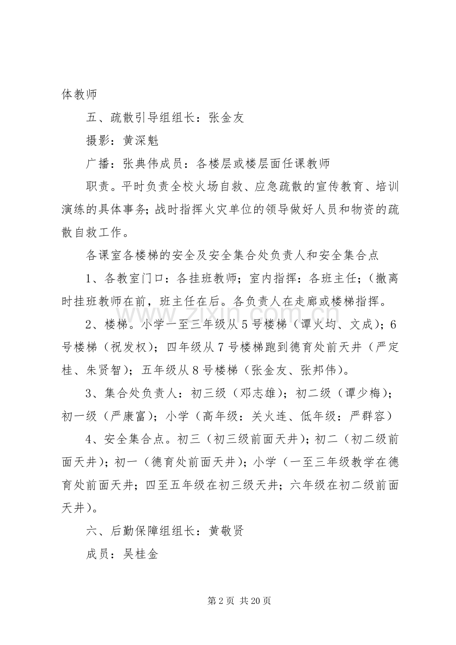 学校消防安全应急疏散演练预案20XX年.docx_第2页