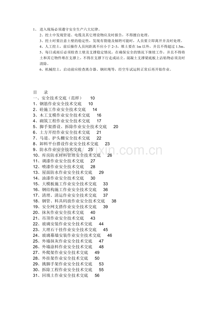 工程施工安全技术交底大全.doc_第1页