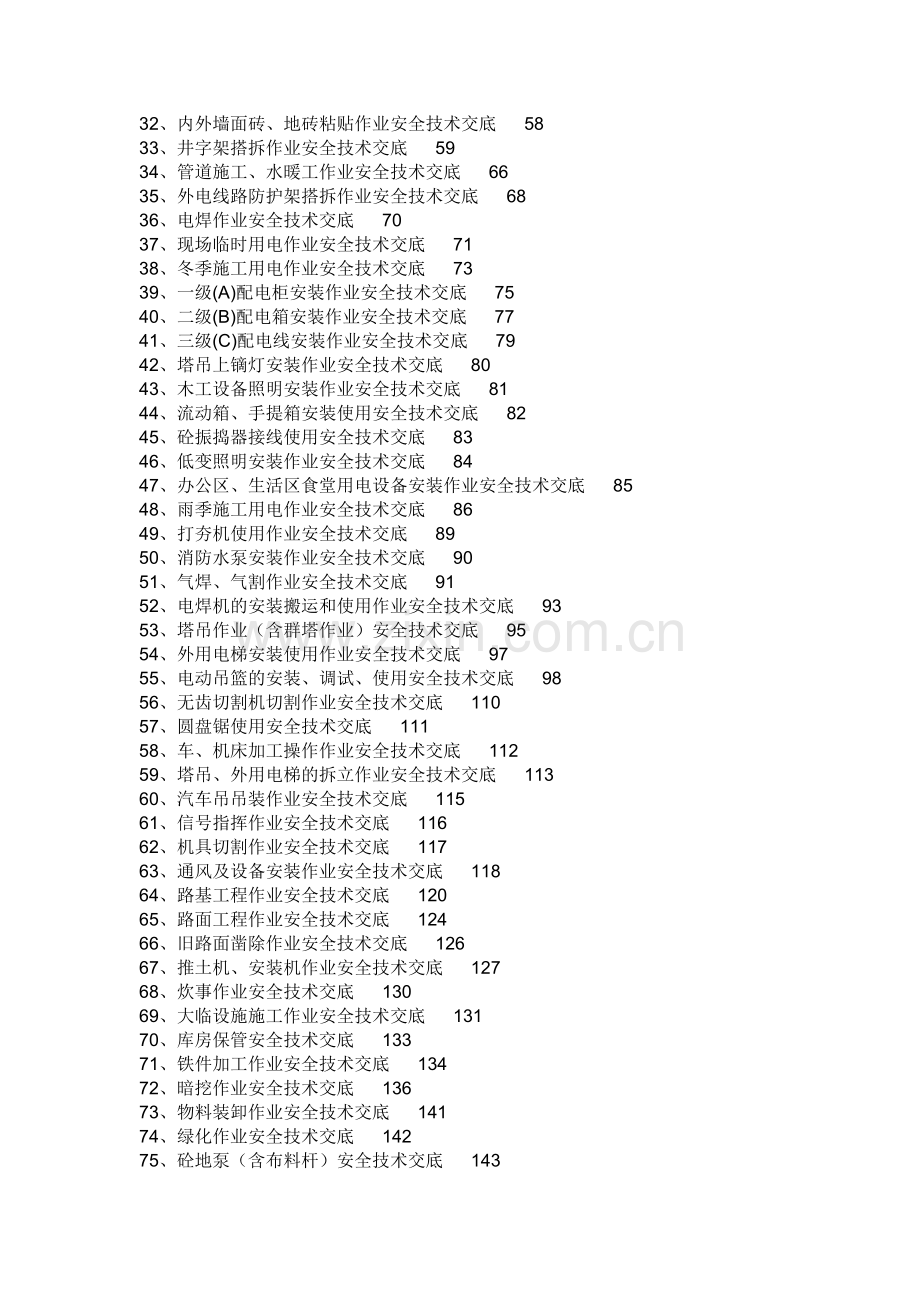 工程施工安全技术交底大全.doc_第2页
