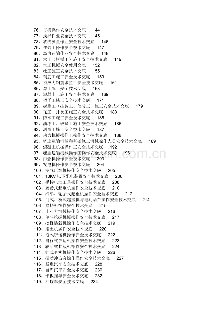 工程施工安全技术交底大全.doc_第3页