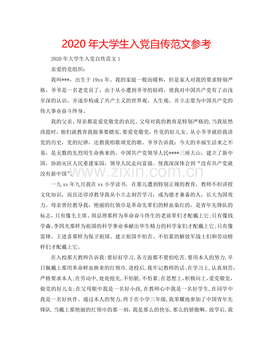 2024年大学生入党自传范文参考.doc_第1页