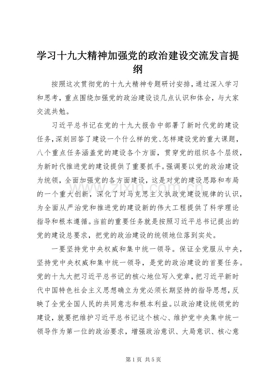 学习十九大精神加强党的政治建设交流发言提纲.docx_第1页