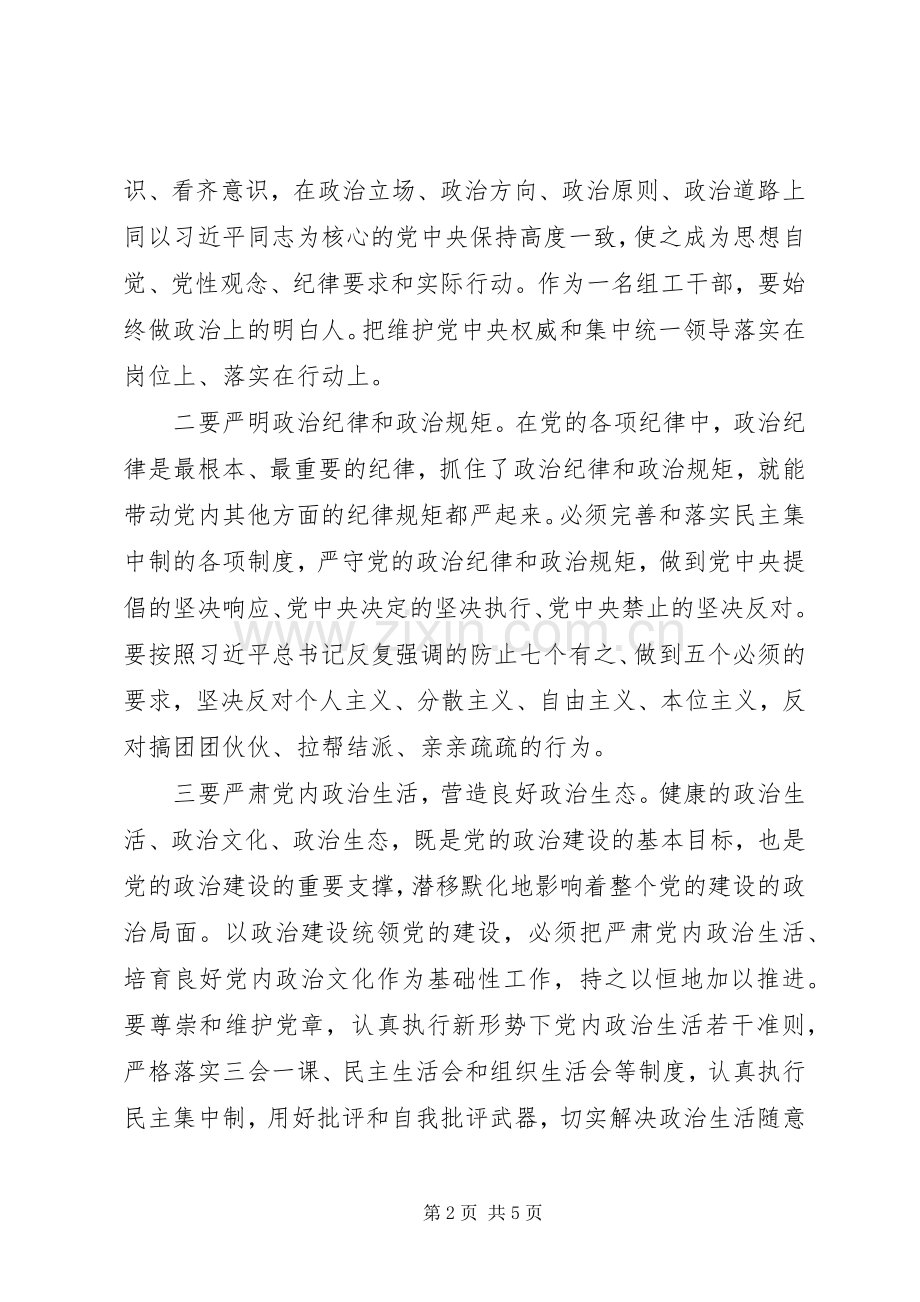 学习十九大精神加强党的政治建设交流发言提纲.docx_第2页