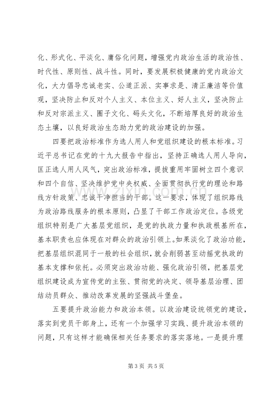 学习十九大精神加强党的政治建设交流发言提纲.docx_第3页