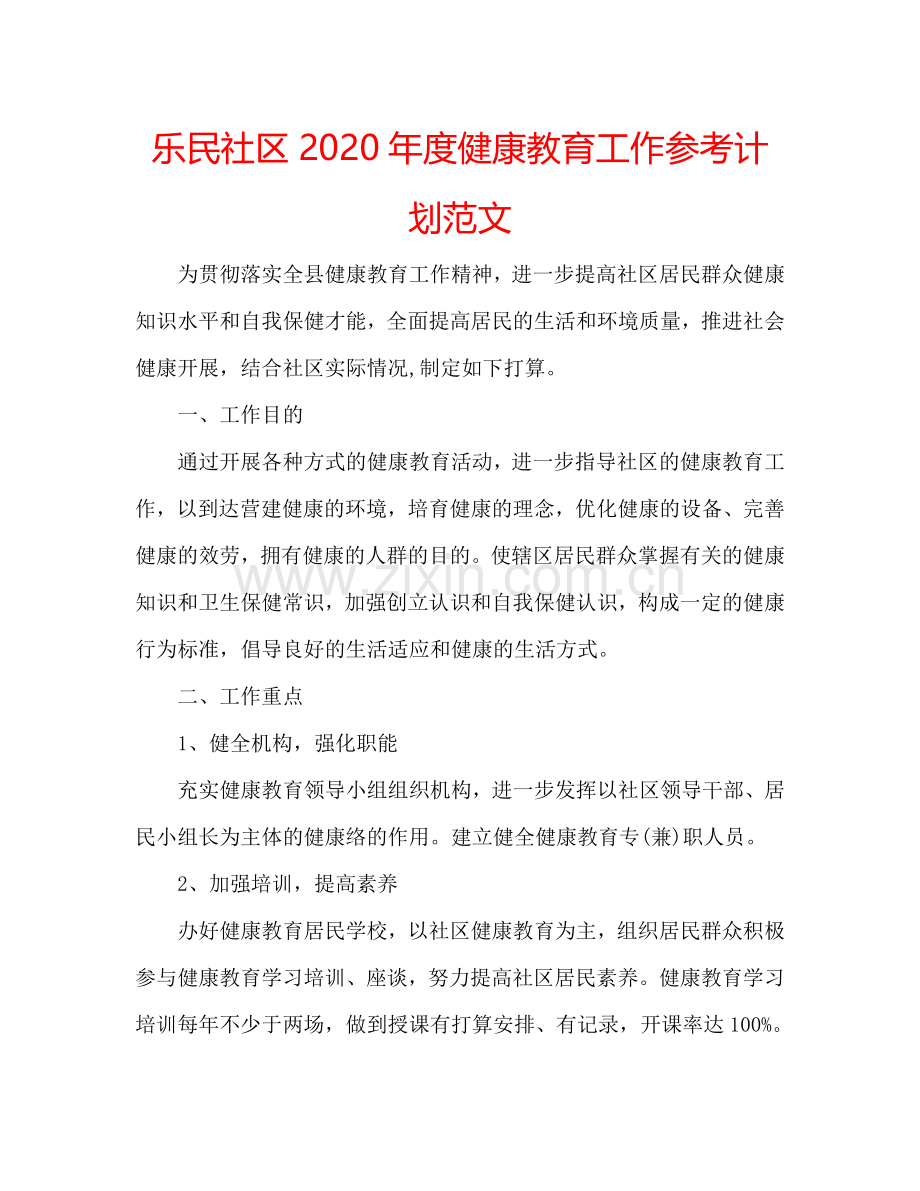 乐民社区2024年度健康教育工作参考计划范文.doc_第1页