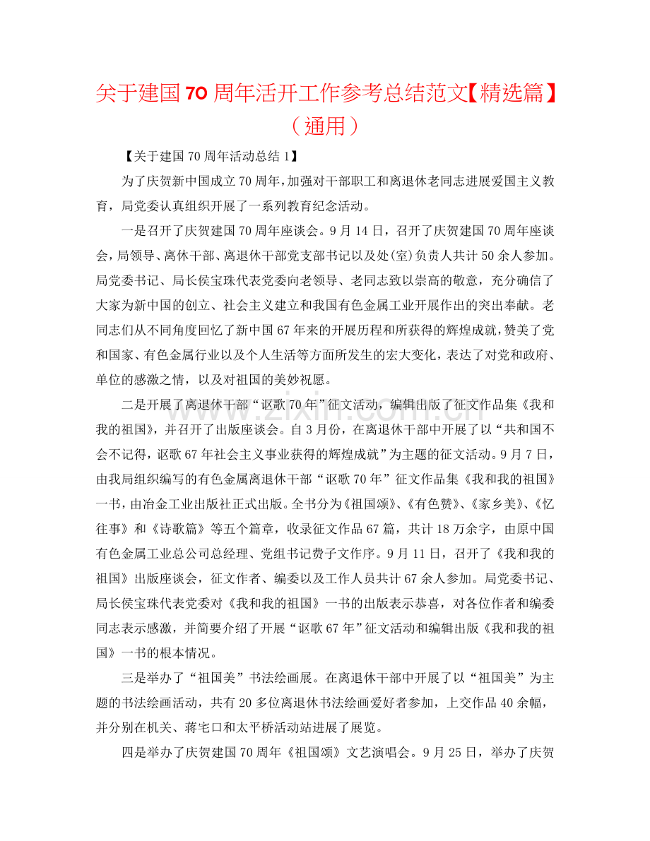 关于建国70周年活动工作参考总结范文【篇】（通用）.doc_第1页