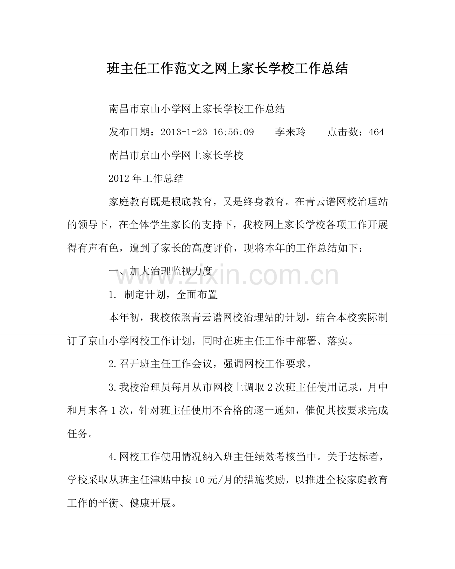 班主任工作范文网上家长学校工作总结.doc_第1页