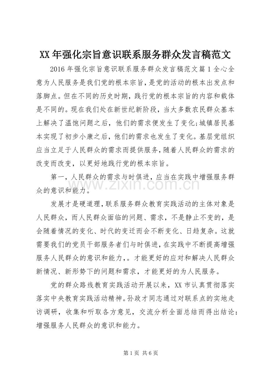 XX年强化宗旨意识联系服务群众发言范文.docx_第1页