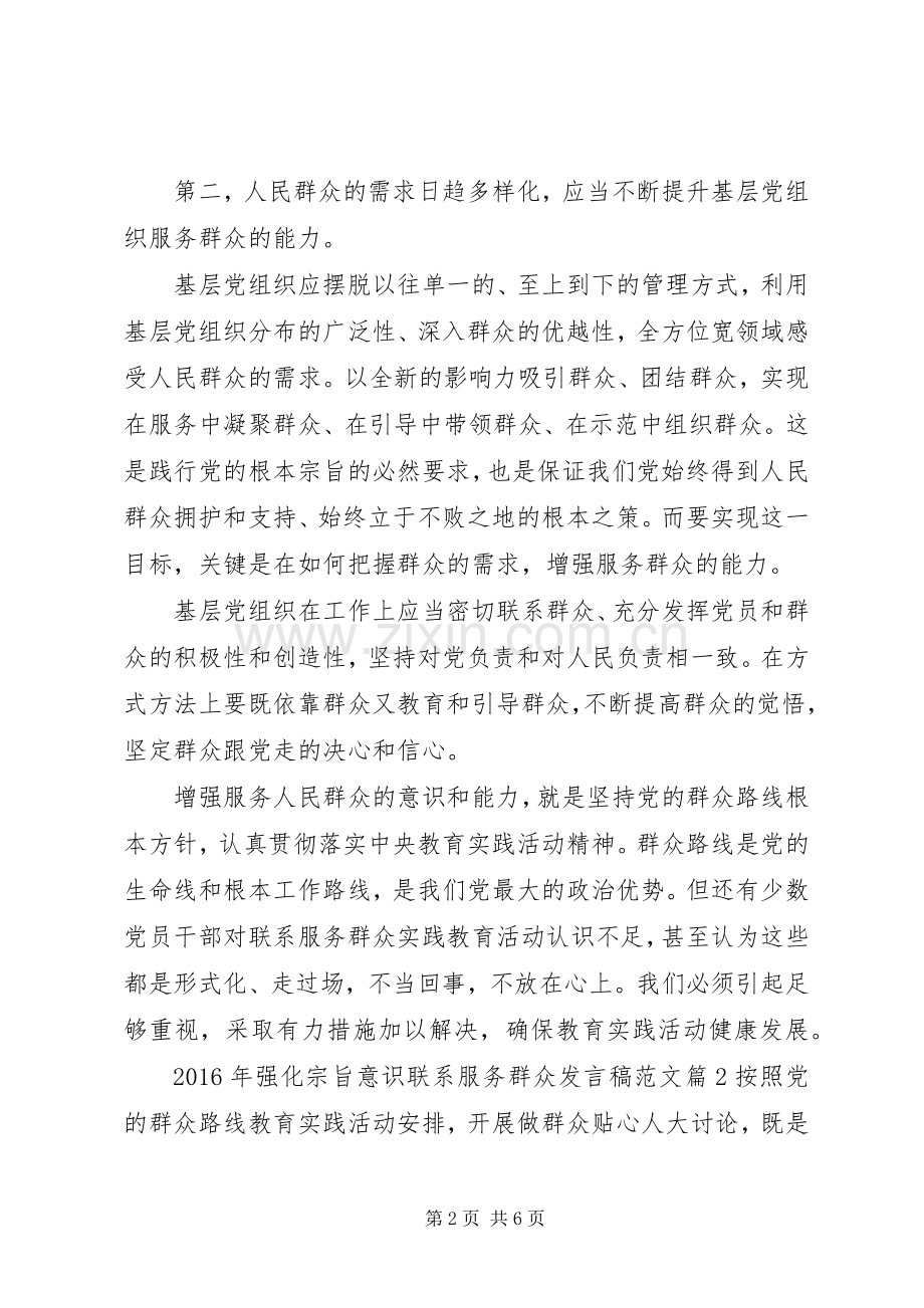 XX年强化宗旨意识联系服务群众发言范文.docx_第2页