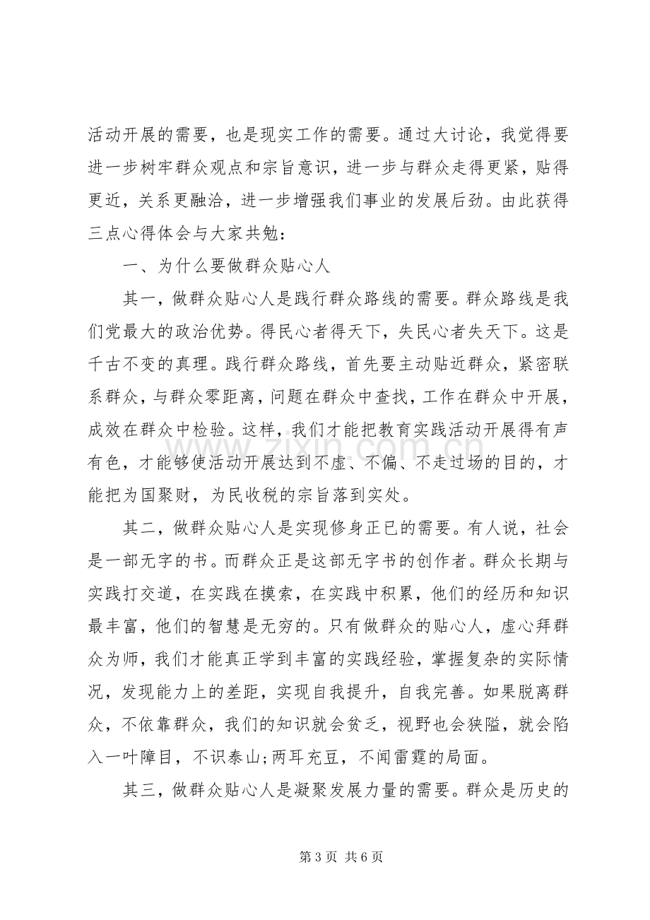 XX年强化宗旨意识联系服务群众发言范文.docx_第3页