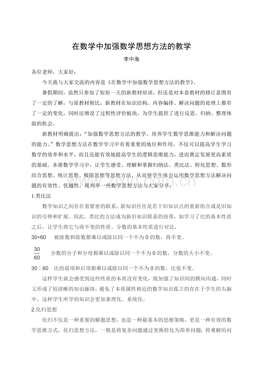 在数学教学中加强数学思想方法的教学.doc_第1页