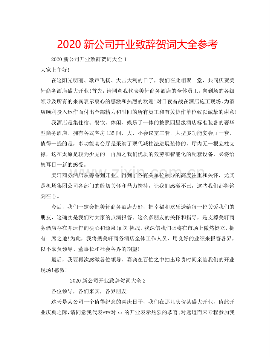 2024新公司开业致辞贺词大全参考.doc_第1页