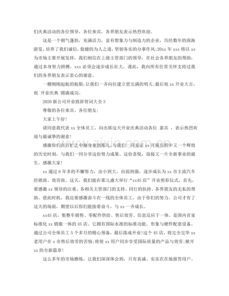 2024新公司开业致辞贺词大全参考.doc_第2页