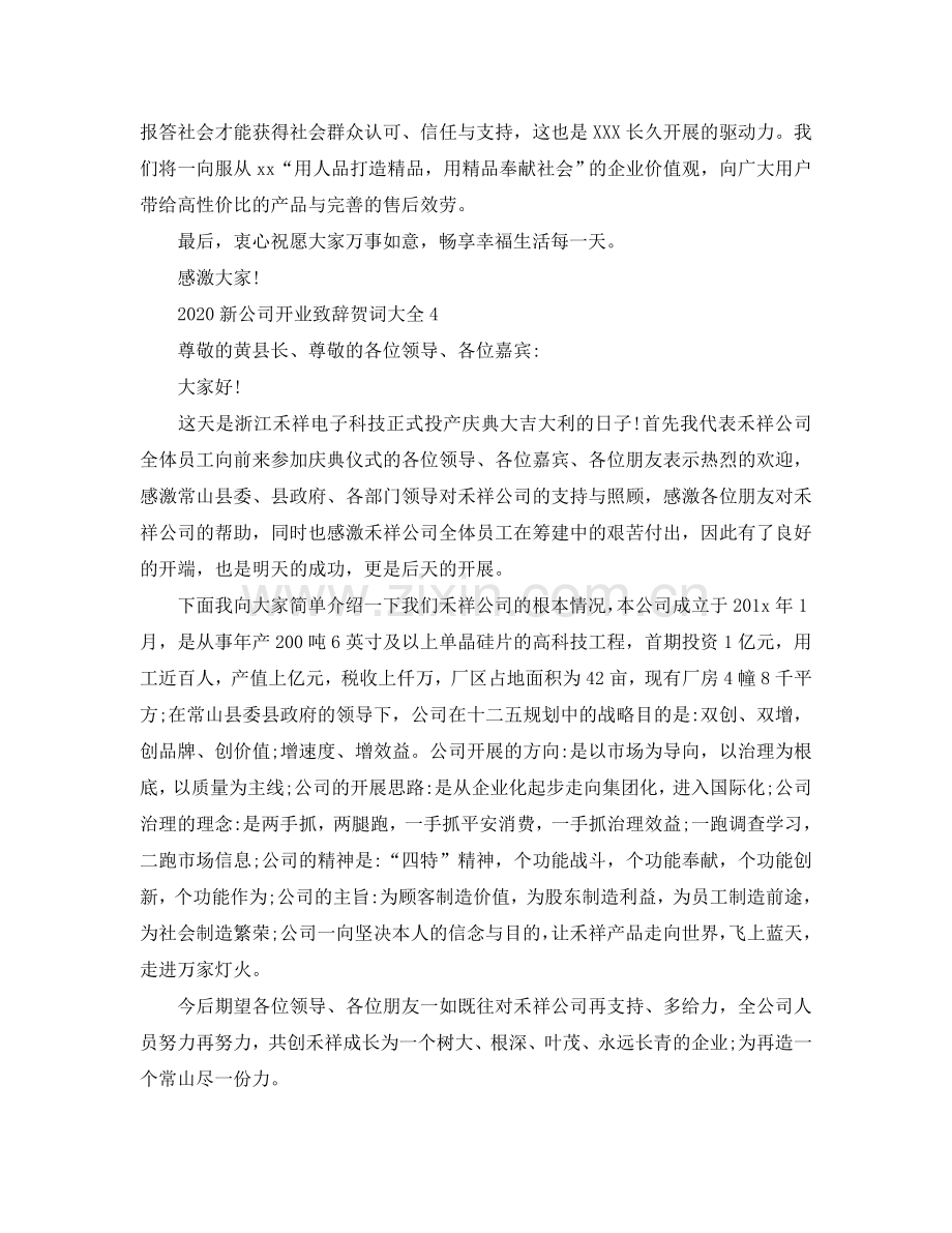 2024新公司开业致辞贺词大全参考.doc_第3页