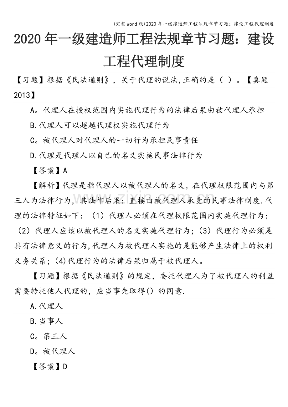 2020年一级建造师工程法规章节习题：建设工程代理制度.doc_第1页