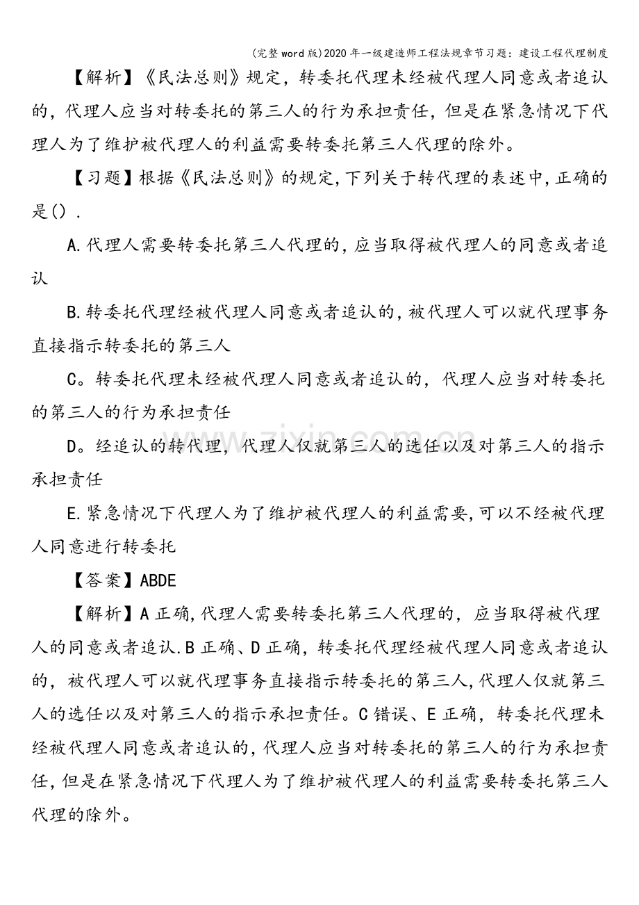 2020年一级建造师工程法规章节习题：建设工程代理制度.doc_第2页