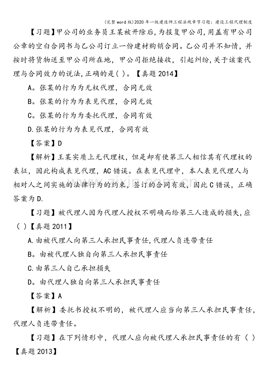 2020年一级建造师工程法规章节习题：建设工程代理制度.doc_第3页