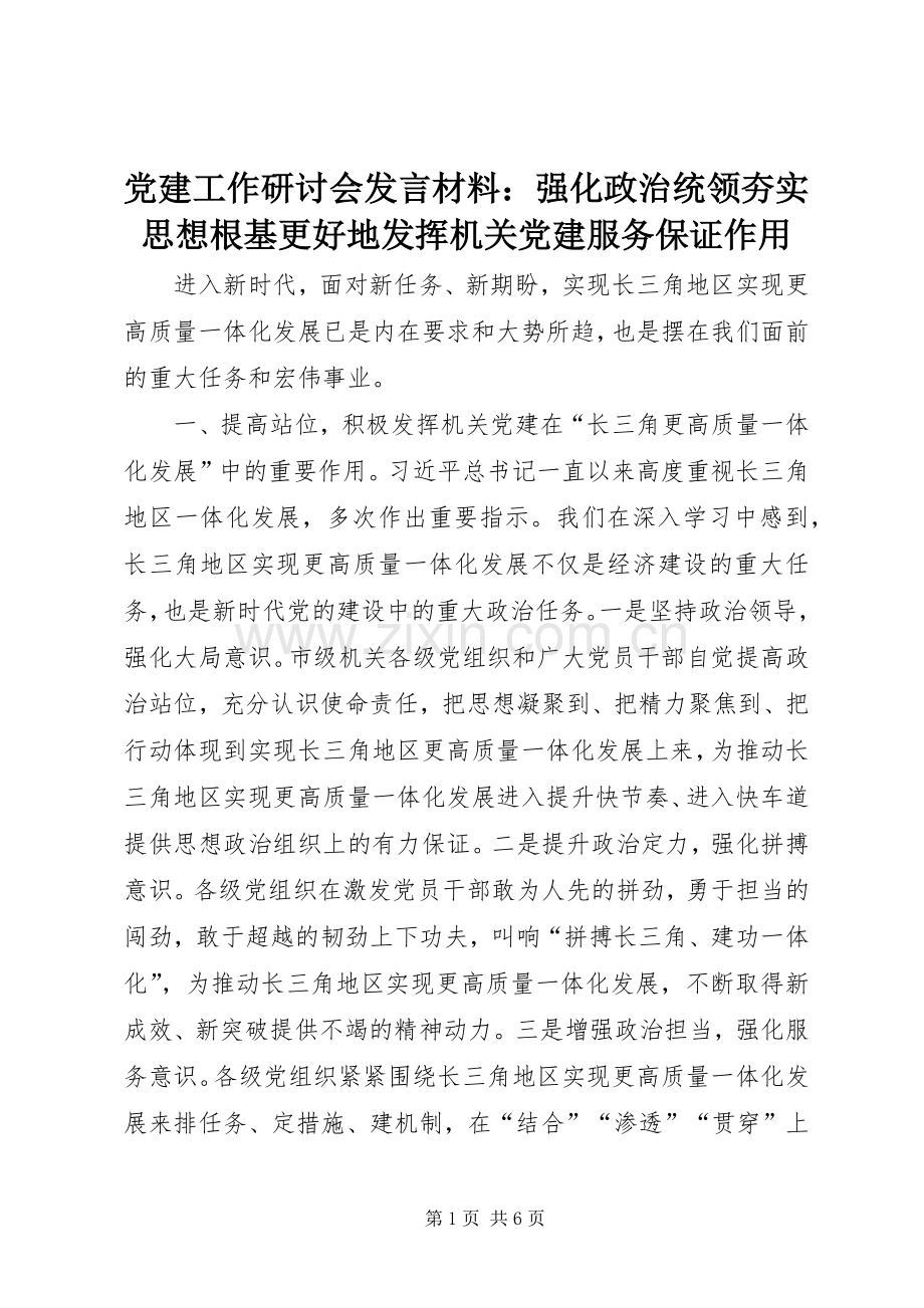 党建工作研讨会发言材料提纲：强化政治统领夯实思想根基更好地发挥机关党建服务保证作用.docx_第1页