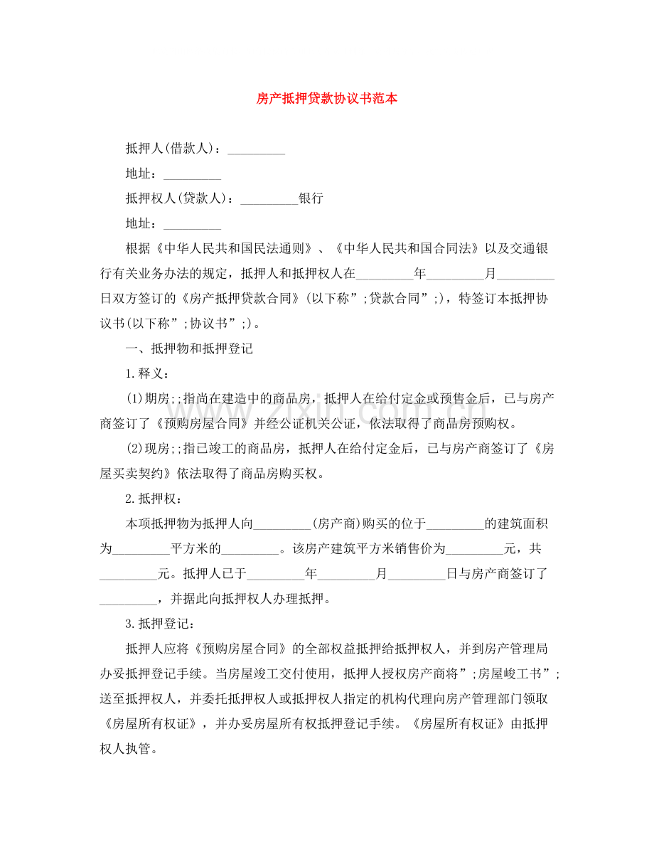 房产抵押贷款协议书范本.docx_第1页