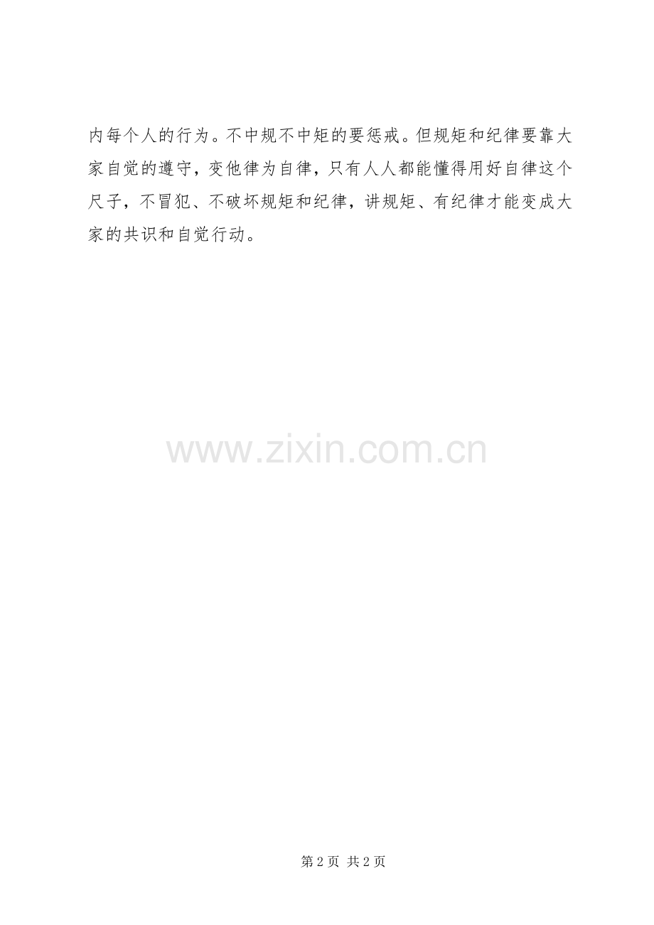 讲规矩、有纪律做合格公务员——政治学习讨论发言.docx_第2页