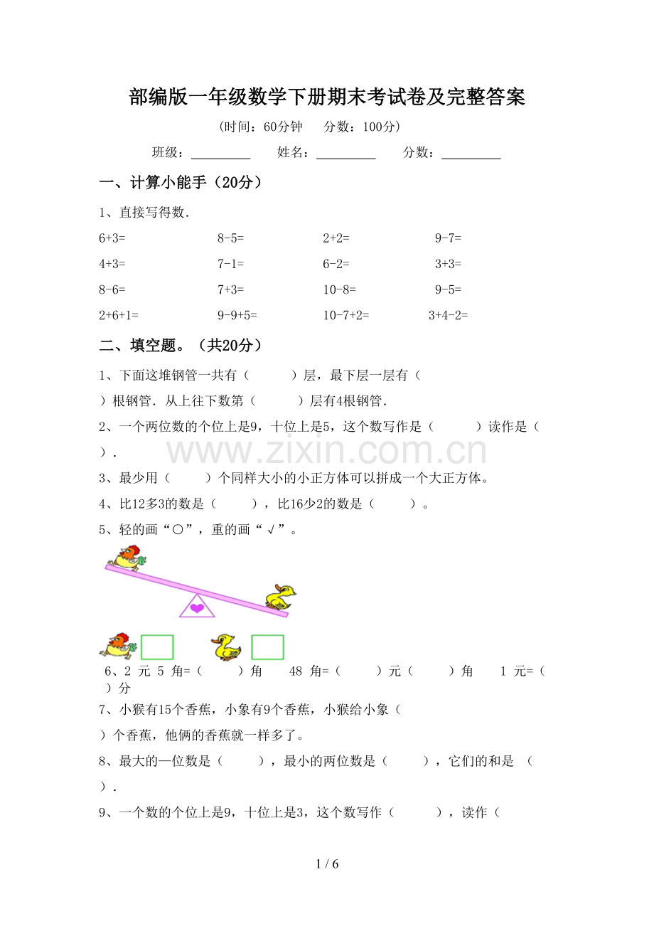 部编版一年级数学下册期末考试卷及完整答案.doc_第1页