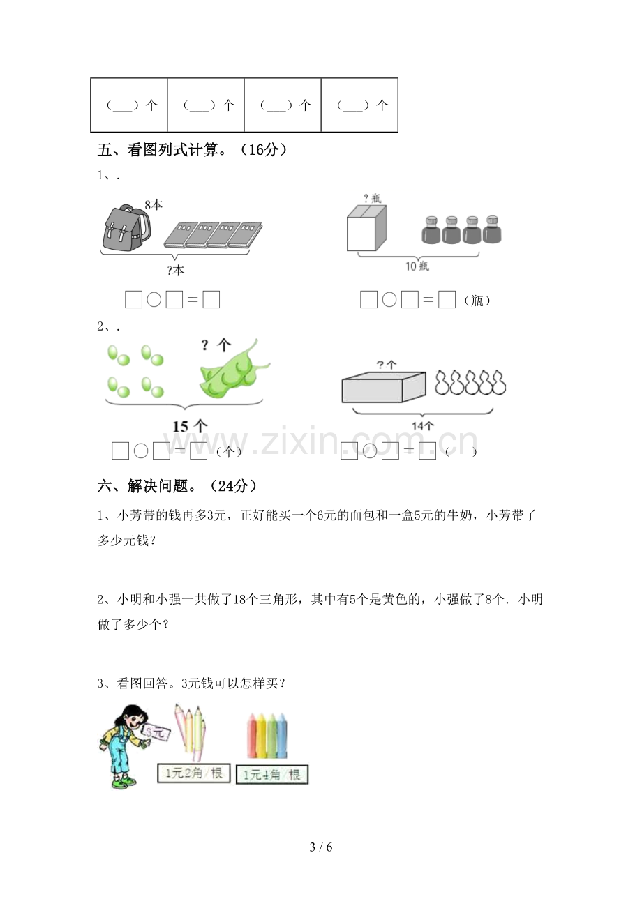 部编版一年级数学下册期末考试卷及完整答案.doc_第3页