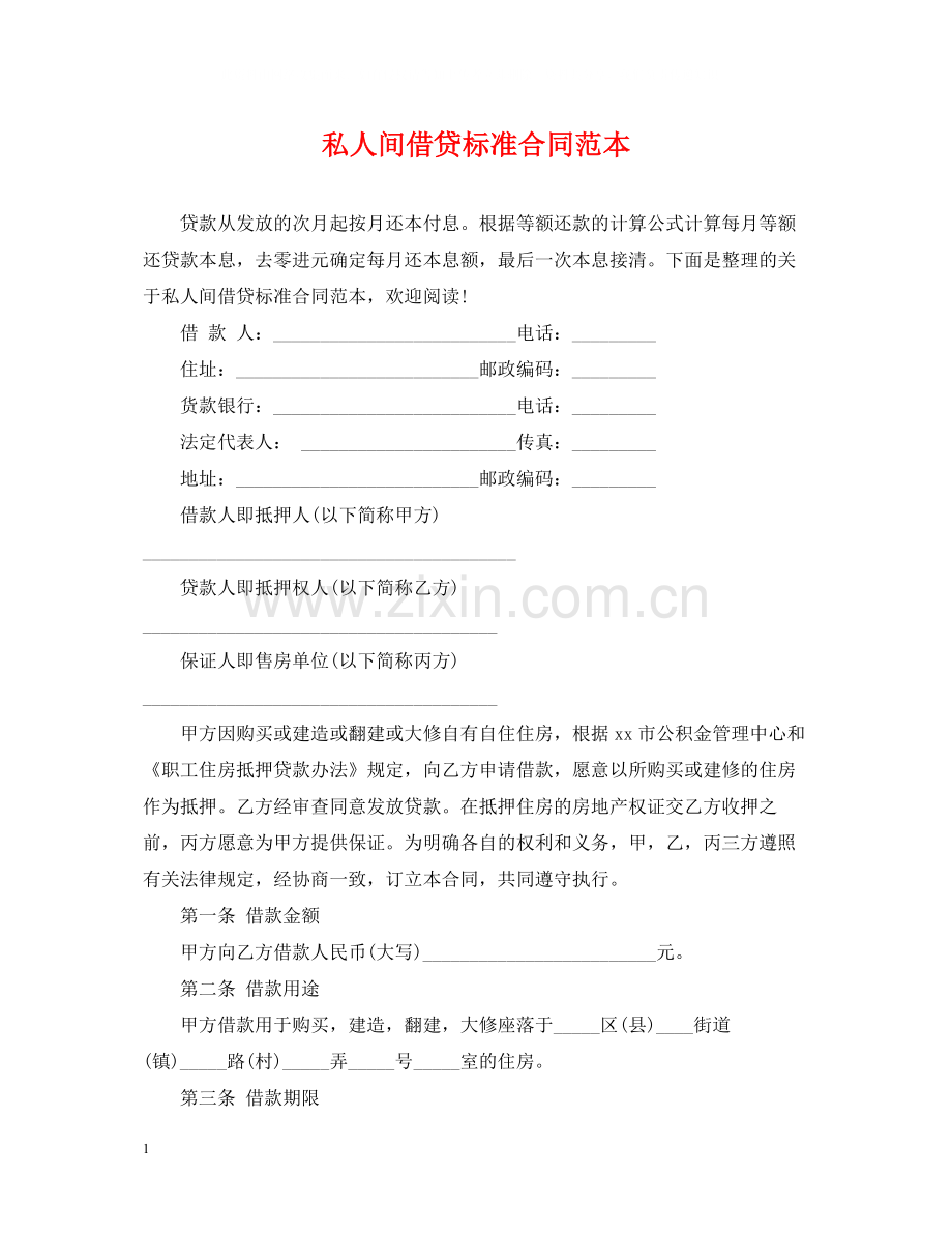 私人间借贷标准合同范本.docx_第1页