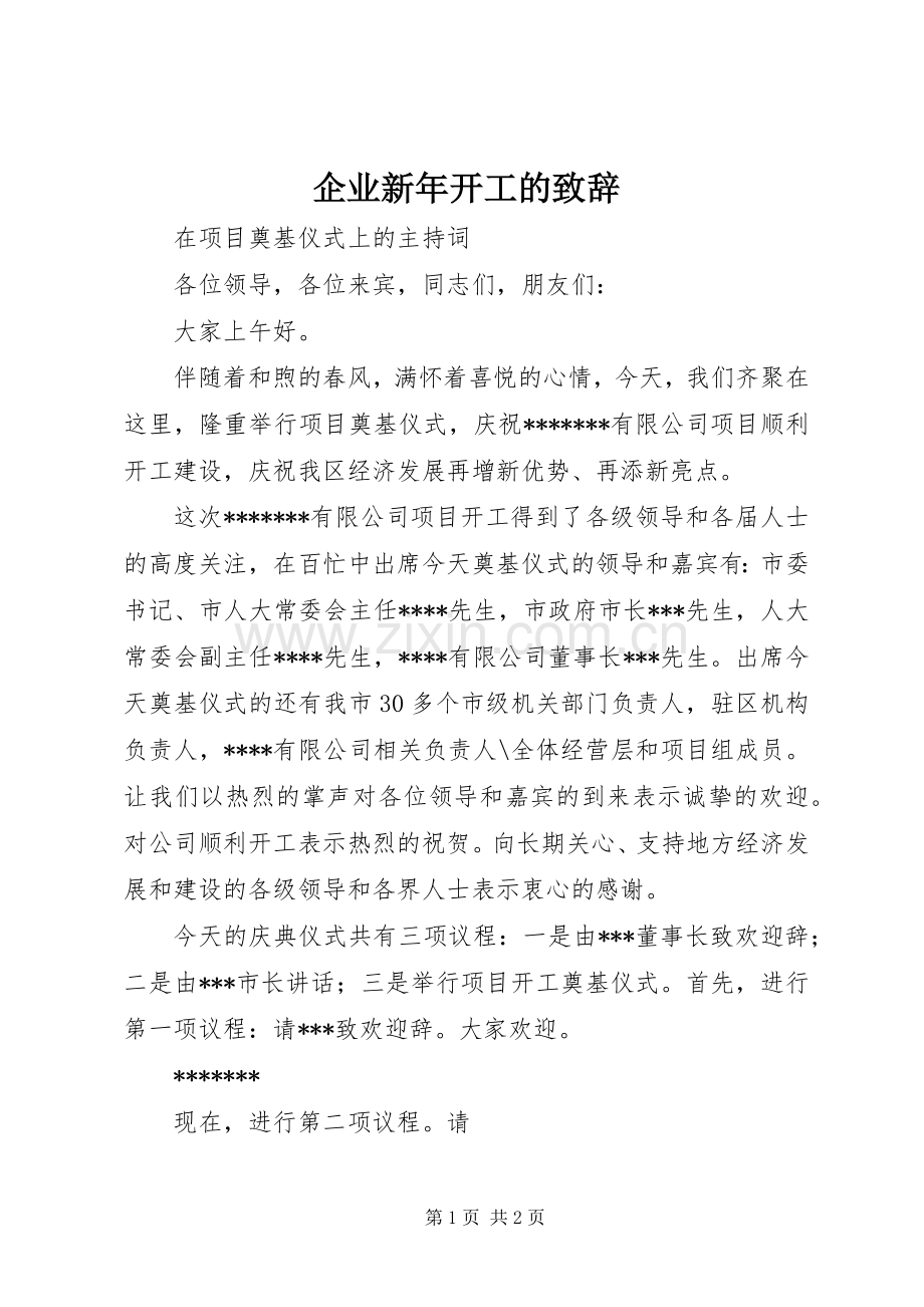 企业新年开工的致辞演讲范文.docx_第1页