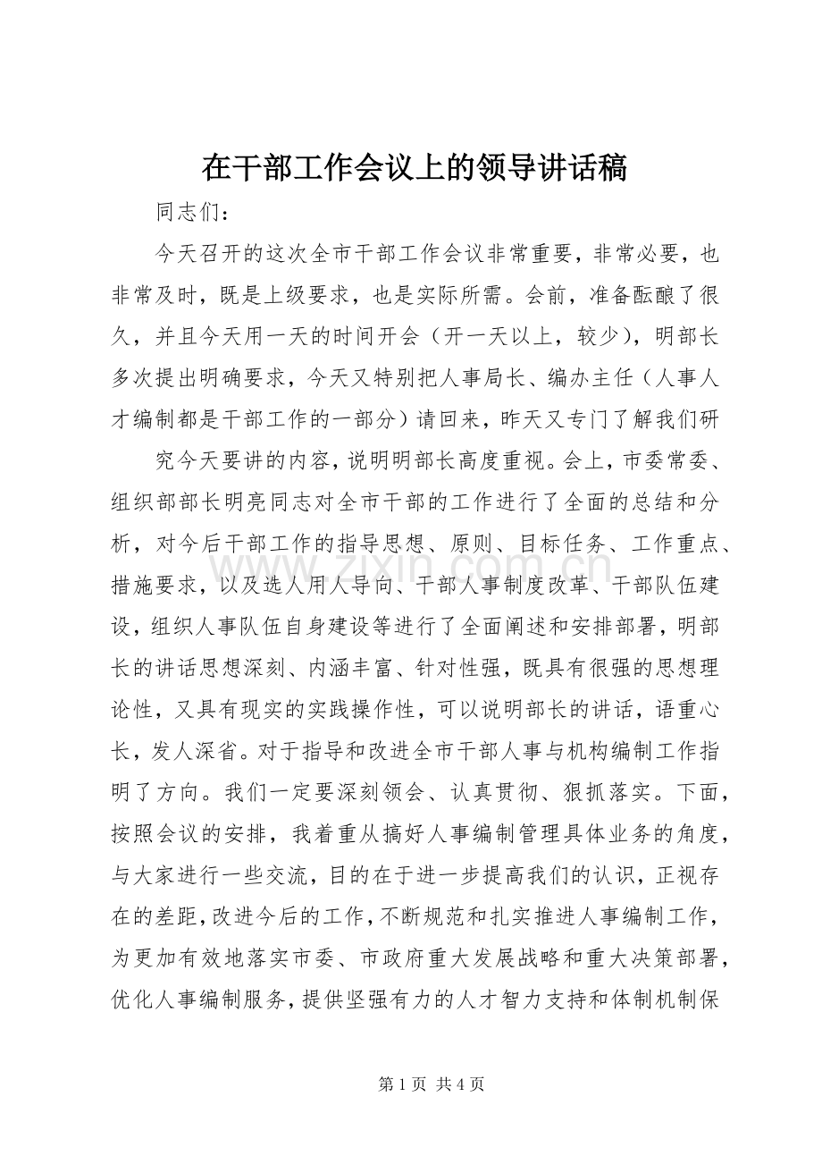 在干部工作会议上的领导讲话稿.docx_第1页