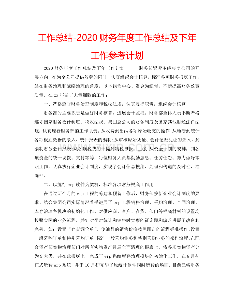 工作总结-2024财务年度工作总结及下年工作参考计划.doc_第1页