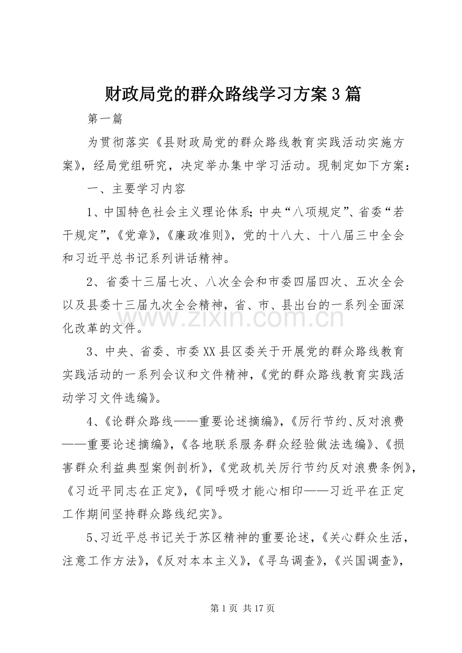 财政局党的群众路线学习实施方案3篇.docx_第1页