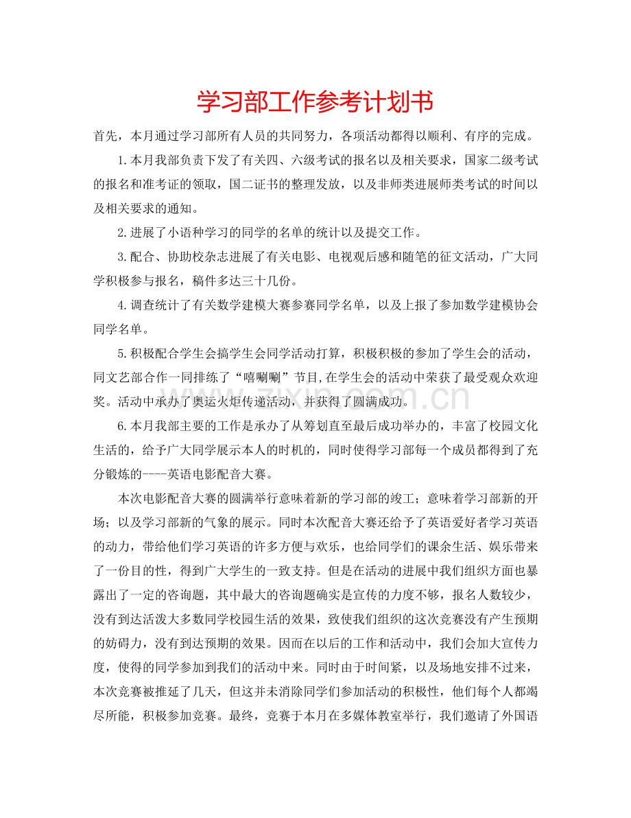 学习部工作参考计划书.doc_第1页