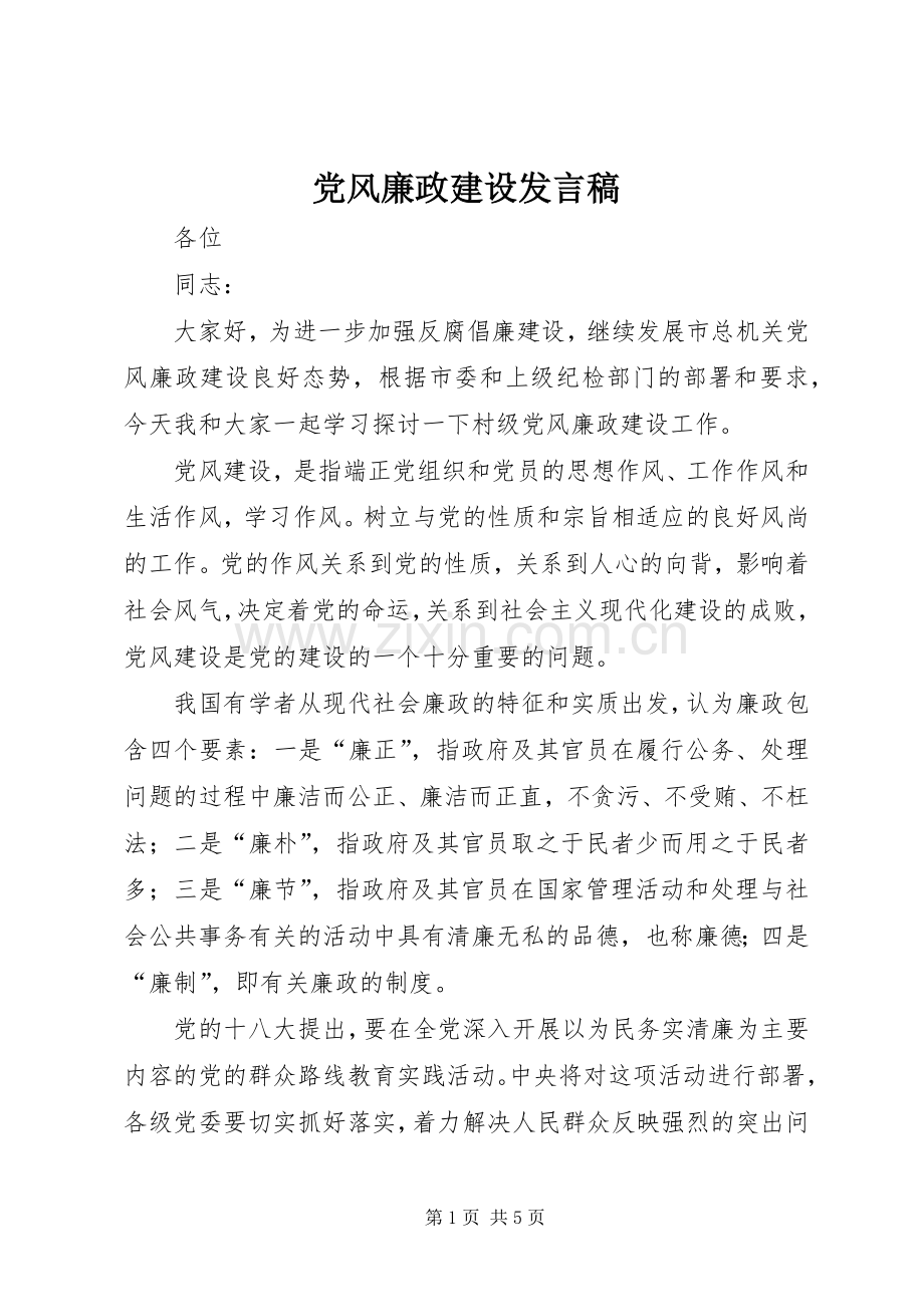 党风廉政建设发言稿范文.docx_第1页