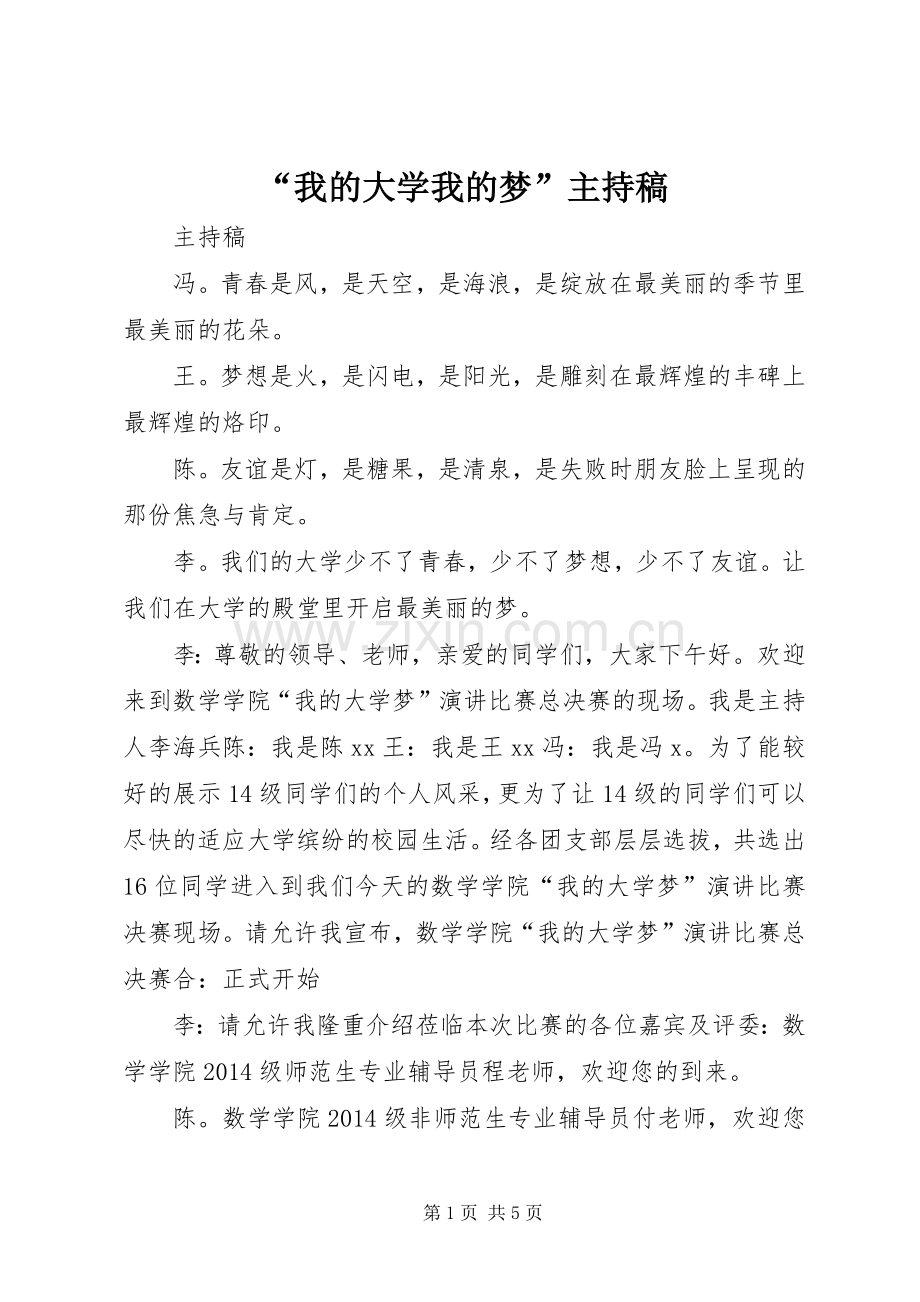 “我的大学我的梦”主持稿范文.docx_第1页