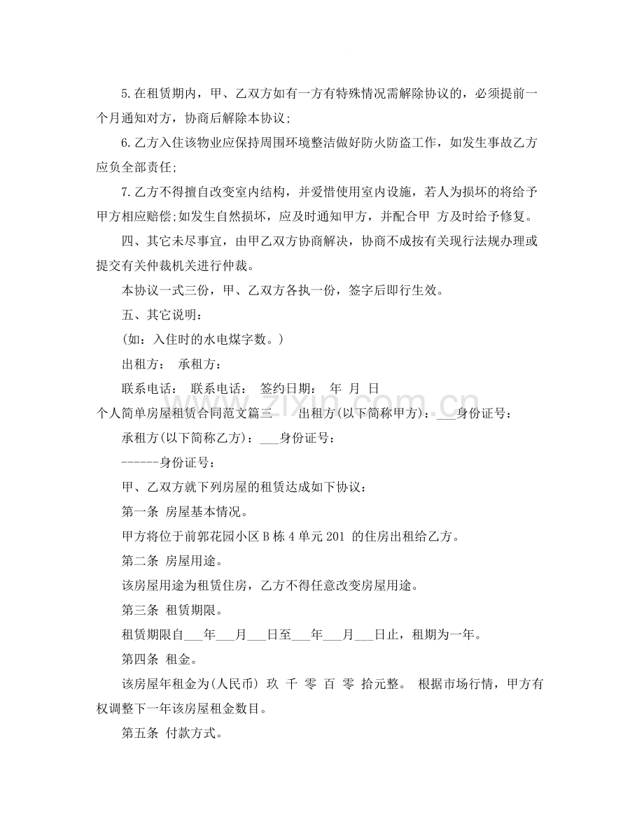 个人简单房屋租赁合同范本_个人简单房屋租赁合同格式.docx_第3页