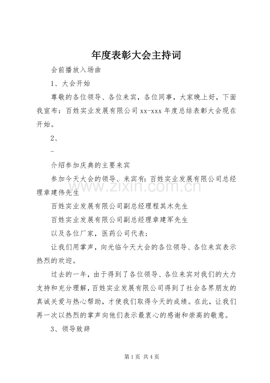 年度表彰大会主持词稿.docx_第1页