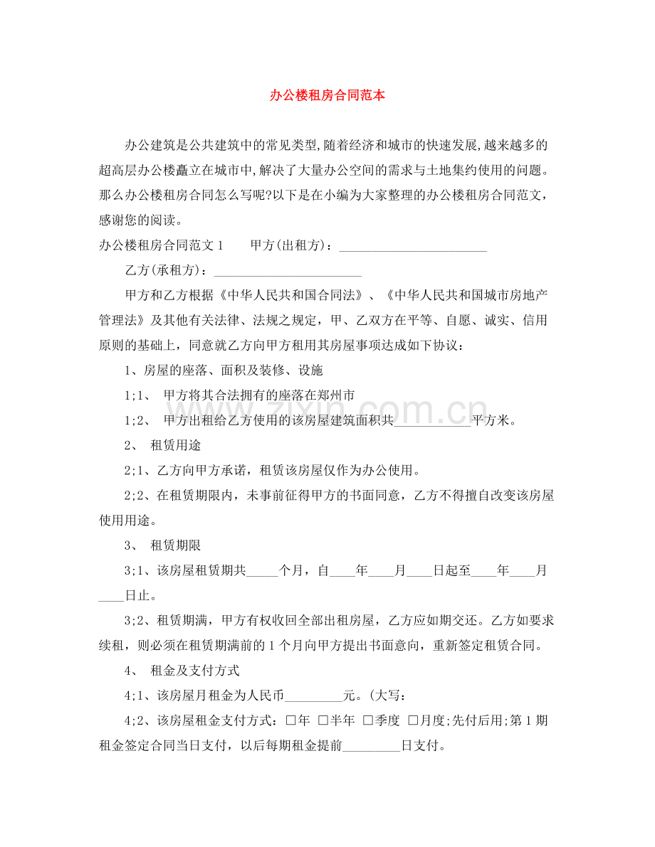 办公楼租房合同范本.docx_第1页