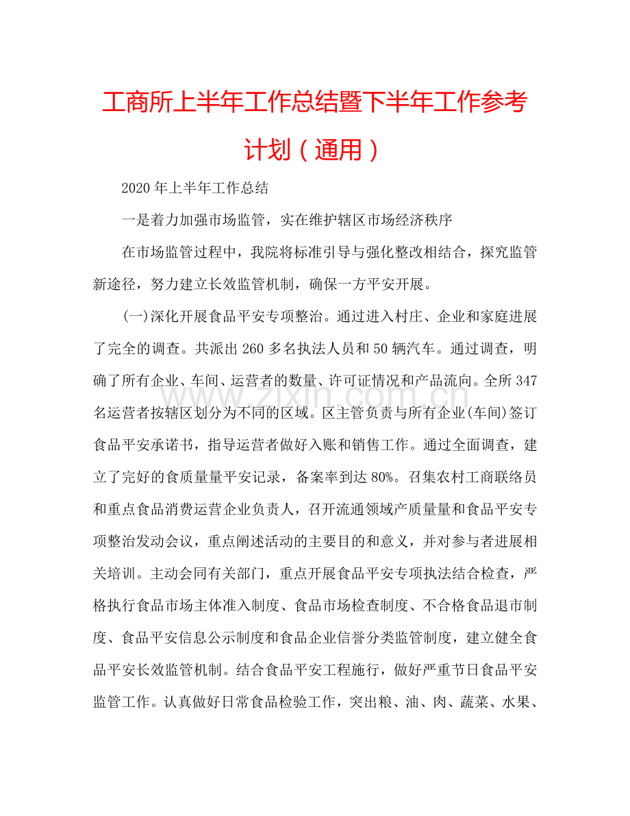 工商所上半年工作总结暨下半年工作参考计划（通用）.doc_第1页