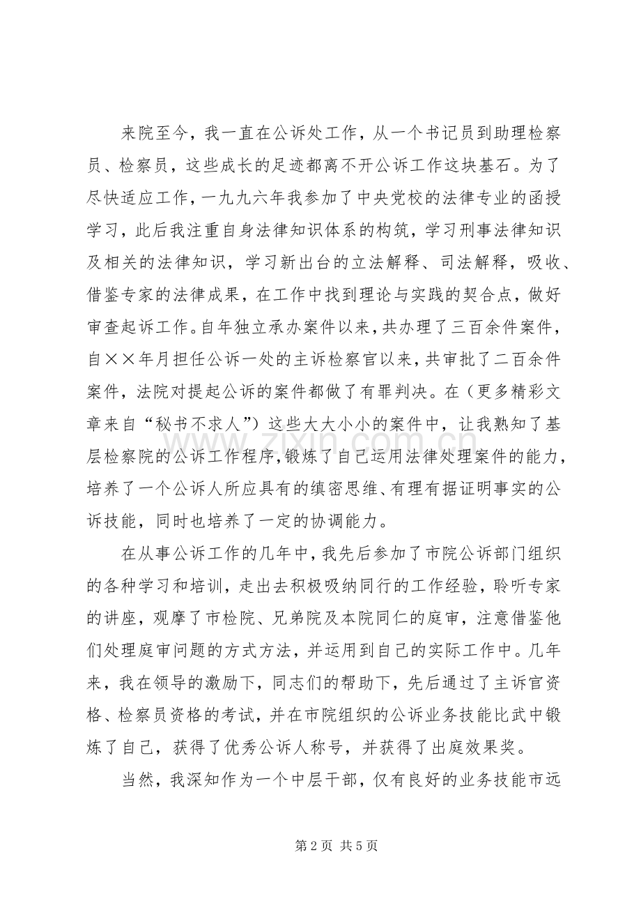 检察院公诉处副处长竞职演讲稿范文.docx_第2页