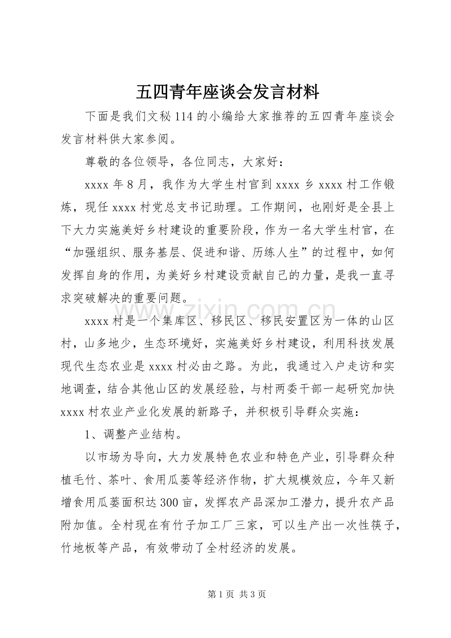 五四青年座谈会发言材料提纲.docx_第1页